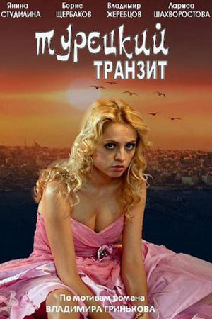 Турецкий транзит