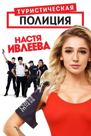 Туристическая полиция  смотреть онлайн