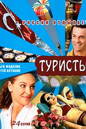 Туристы  смотреть онлайн