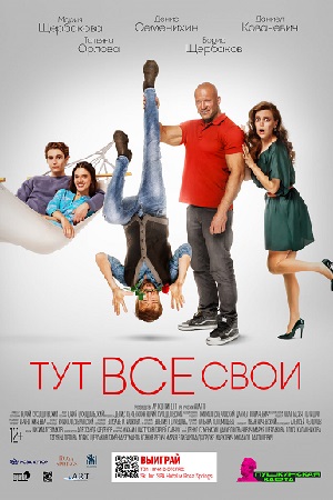 Тут все свои