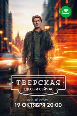 Тверская 3 сезон смотреть онлайн