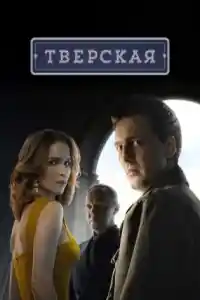 Тверская смотреть онлайн