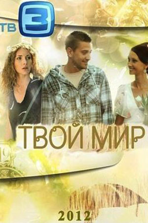 Твой мир  смотреть онлайн