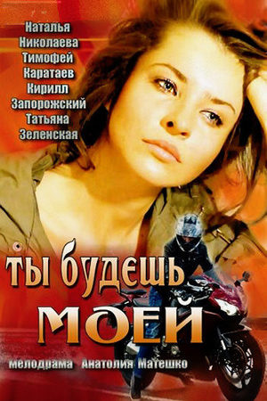 Ты будешь моей