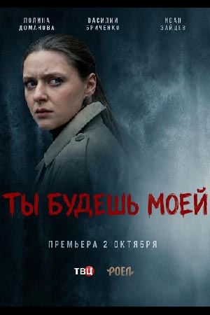 Ты будешь моей 2026  смотреть онлайн