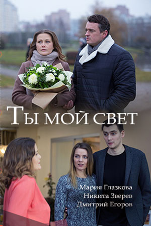Ты мой свет  смотреть онлайн
