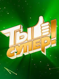 Ты супер  смотреть онлайн