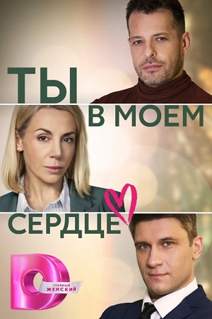 Ты в моём сердце  смотреть онлайн