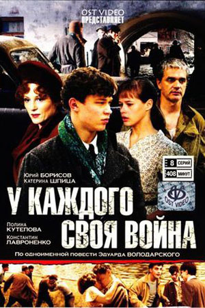 У каждого своя война  смотреть онлайн