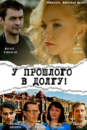 У прошлого в долгу  смотреть онлайн
