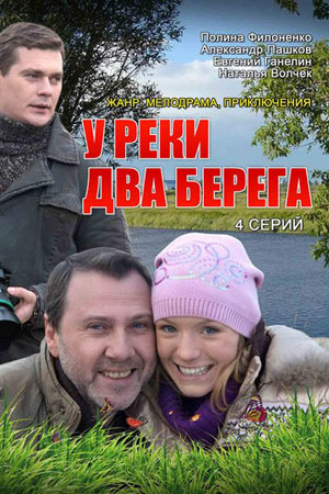 У реки два берега  смотреть онлайн