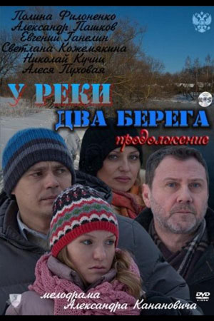У реки два берега 2  смотреть онлайн
