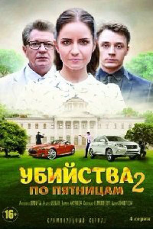 Убийства по пятницам 2  смотреть онлайн