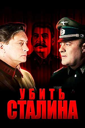 Убить Сталина смотреть онлайн