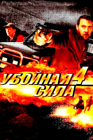Убойная сила 4 сезон смотреть онлайн