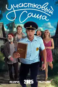 Участковый Саша  смотреть онлайн