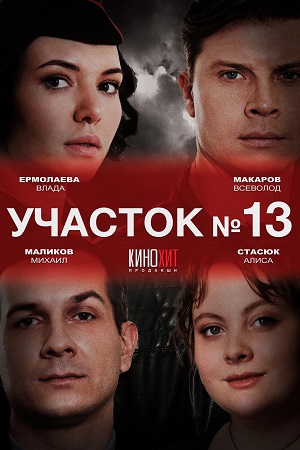 Участок 13. 1 сезон  смотреть онлайн