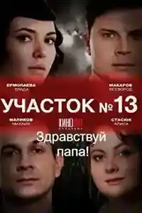 Участок 13. 2 сезон  смотреть онлайн