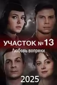Участок 13. 3 сезон  смотреть онлайн