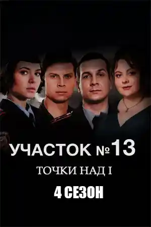 Участок 13. 4 сезон  смотреть онлайн