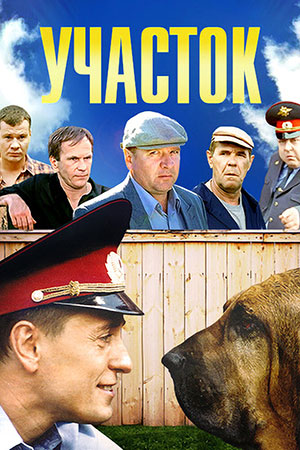 Участок  смотреть онлайн