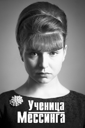 Ученица Мессинга  смотреть онлайн