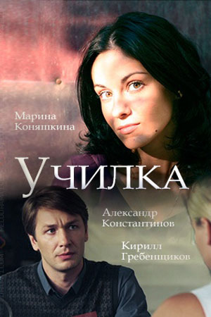 Училка 2018  смотреть онлайн