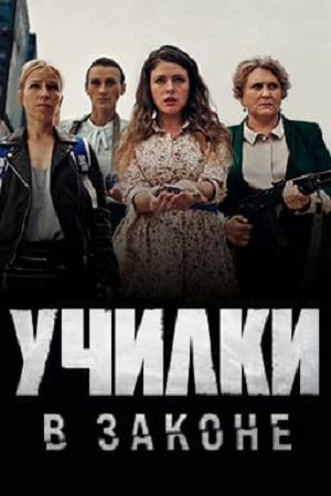 Училки в законе  смотреть онлайн