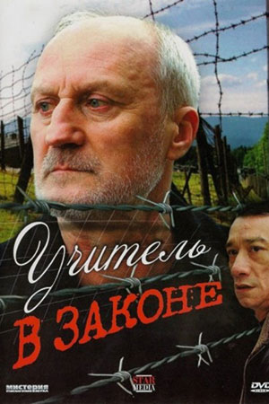 Учитель в законе  смотреть онлайн