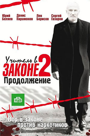Учитель в законе 2. Продолжение  смотреть онлайн