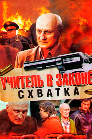 Учитель в законе. Схватка  смотреть онлайн