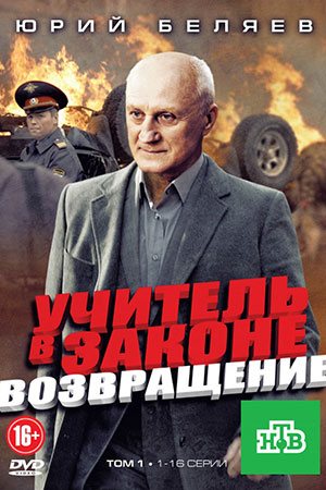 Учитель в законе. Возвращение  смотреть онлайн
