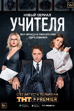 Учителя 2019  смотреть онлайн