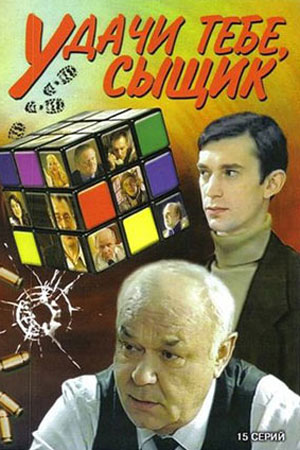 Удачи тебе, сыщик  смотреть онлайн
