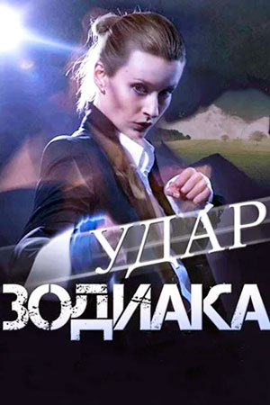 Удар Зодиака  смотреть онлайн