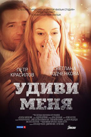 Удиви меня  смотреть онлайн