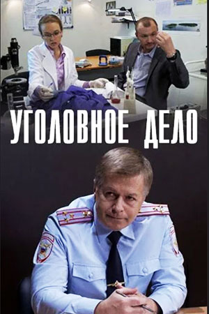 Уголовное дело  смотреть онлайн