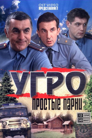 УГРО. Простые парни 1 сезон  смотреть онлайн