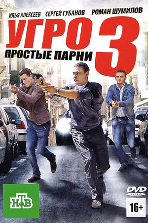 УГРО. Простые парни 3 сезон  смотреть онлайн