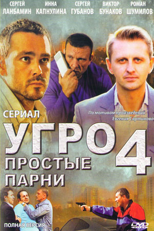УГРО. Простые парни 4 сезон  смотреть онлайн