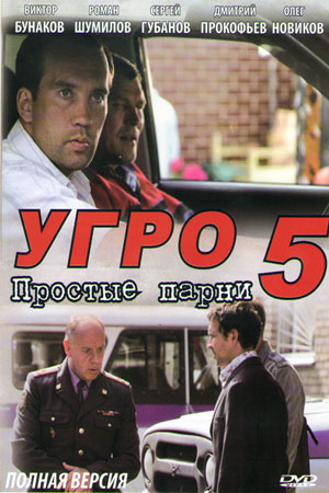 УГРО. Простые парни 5 сезон