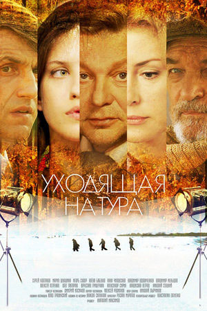 Уходящая натура  смотреть онлайн