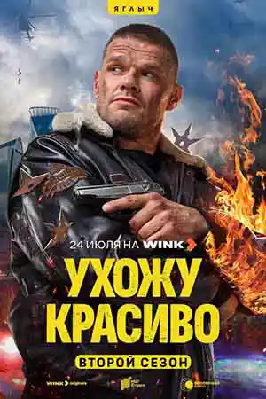 Ухожу красиво 2 сезон  смотреть онлайн