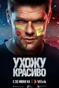 Ухожу красиво 1 сезон  смотреть онлайн