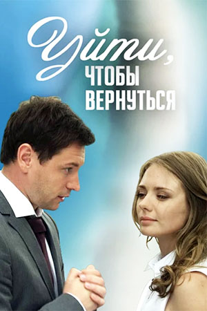 Уйти, чтобы вернуться  смотреть онлайн
