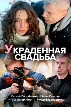 Украденная свадьба  смотреть онлайн