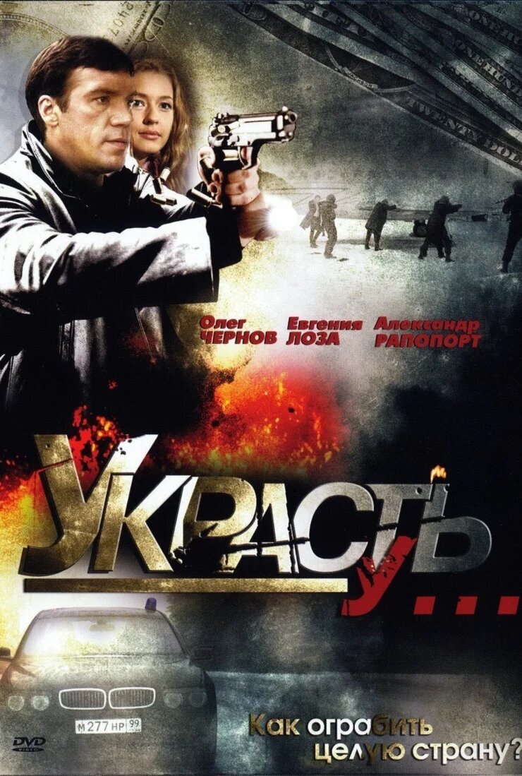Украсть у ...  смотреть онлайн