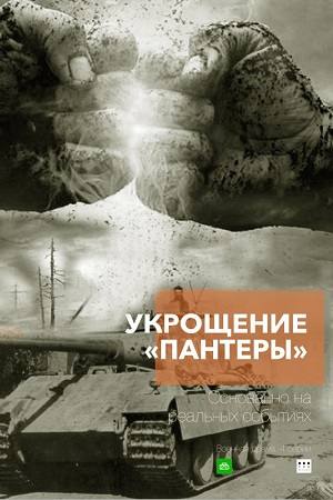 Укрощение "Пантеры" смотреть онлайн
