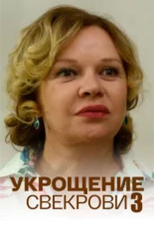 Укрощение свекрови 1 сезон  смотреть онлайн