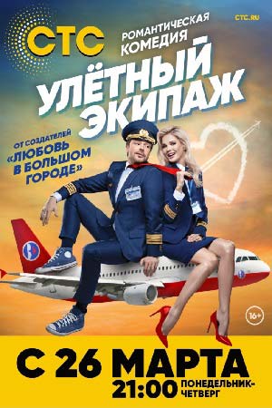 Улётный экипаж 1 сезон  смотреть онлайн